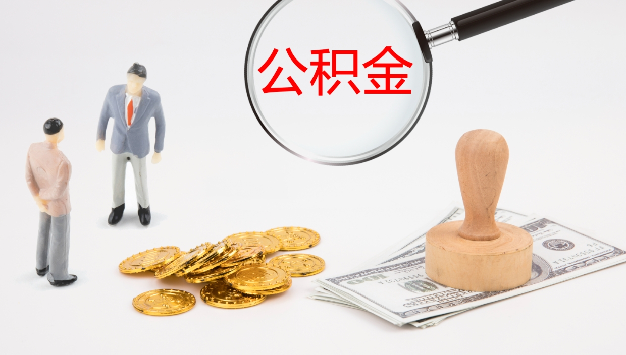 高安离开取出公积金（离开城市公积金提取）